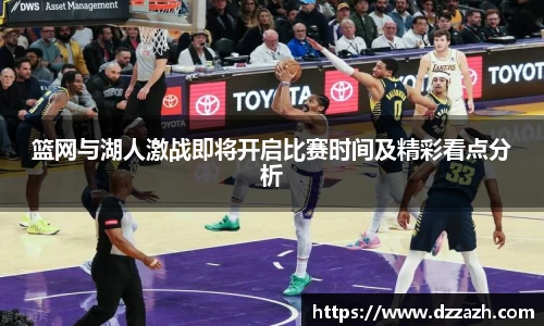 篮网与湖人激战即将开启比赛时间及精彩看点分析