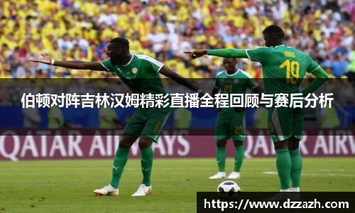 伯顿对阵吉林汉姆精彩直播全程回顾与赛后分析
