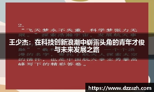 王少杰：在科技创新浪潮中崭露头角的青年才俊与未来发展之路