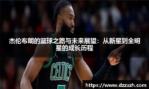 杰伦布朗的篮球之路与未来展望：从新星到全明星的成长历程