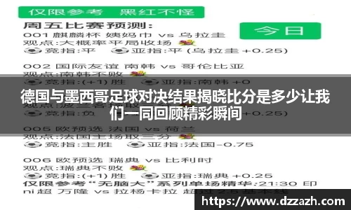 德国与墨西哥足球对决结果揭晓比分是多少让我们一同回顾精彩瞬间