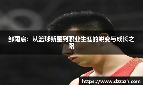 邹雨宸：从篮球新星到职业生涯的蜕变与成长之路