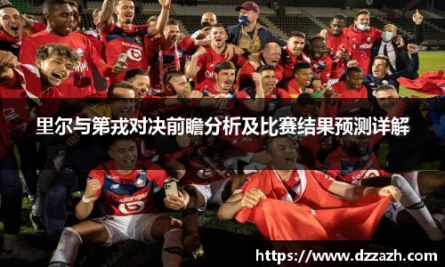 里尔与第戎对决前瞻分析及比赛结果预测详解