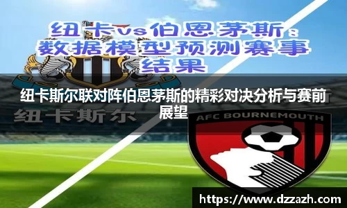 纽卡斯尔联对阵伯恩茅斯的精彩对决分析与赛前展望