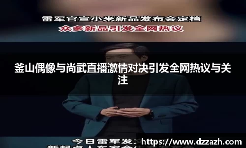 釜山偶像与尚武直播激情对决引发全网热议与关注