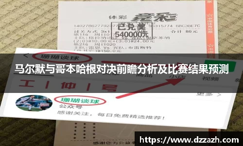 马尔默与哥本哈根对决前瞻分析及比赛结果预测
