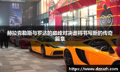 赫拉克勒斯与罗达的巅峰对决谁将书写新的传奇篇章