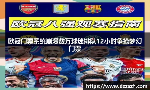 欧冠门票系统崩溃数万球迷排队12小时争抢梦幻门票