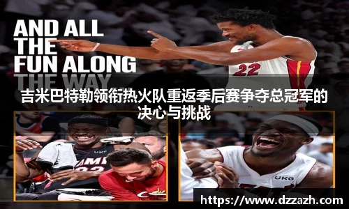 吉米巴特勒领衔热火队重返季后赛争夺总冠军的决心与挑战