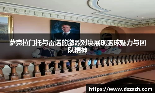 萨克拉门托与雷诺的激烈对决展现篮球魅力与团队精神