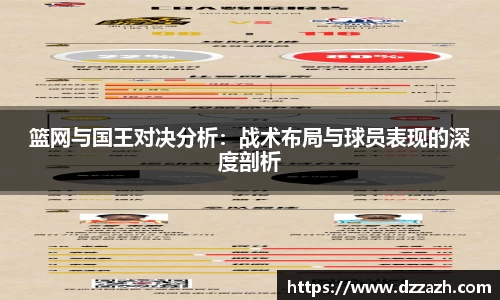 篮网与国王对决分析：战术布局与球员表现的深度剖析