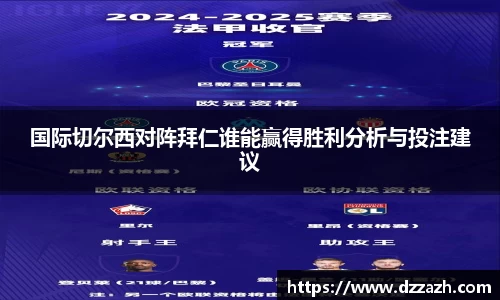 国际切尔西对阵拜仁谁能赢得胜利分析与投注建议